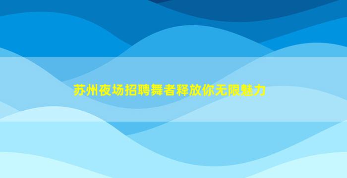 合肥夜场招聘